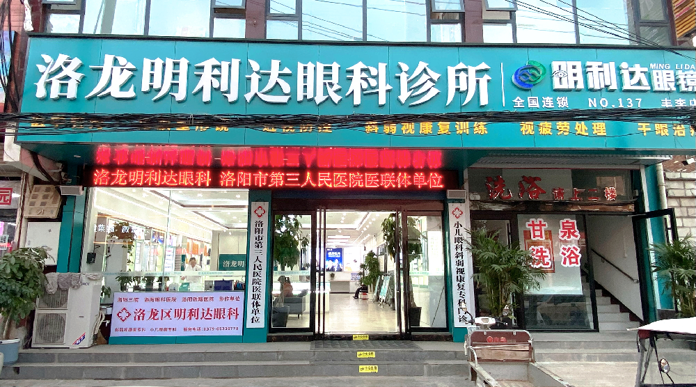 洛龙明利达眼科门诊